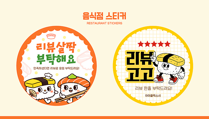 템플릿 디자인 음식 스티커 식당 초밥 알림 리뷰 마케팅 이미지템플릿 AI파일 상점 일본음식 파일형식 벡터