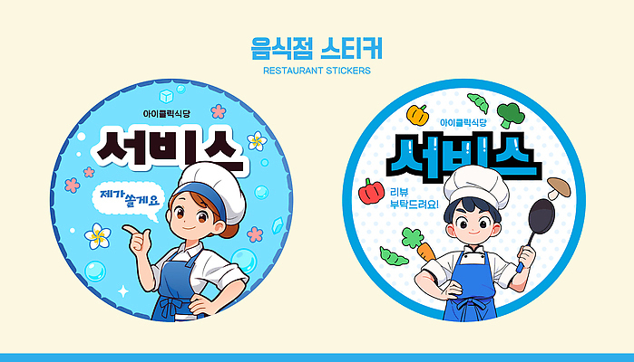 템플릿 여자 남자 음식 스티커 채소 재료 식당 요리사 직원 서비스 리뷰 이미지템플릿 AI파일 직업 사람 상점 파일형식 벡터