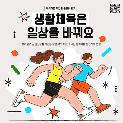 템플릿 건강 관리 여러명 일상 라이프 달리기 운동 즐거움 예방 생활체육 QR코드 이미지템플릿 AI파일 감정 다수 모션 사람 생활 파일형식 벡터