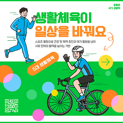 템플릿 라이프스타일 웰빙 남자 스포츠 건강 일상 달리기 운동 자전거 체육 생활체육 커뮤니티 QR코드 이미지템플릿 AI파일 모션 사람 라이프 생활 바이크 파일형식 벡터 육상교통 교통수단 교통