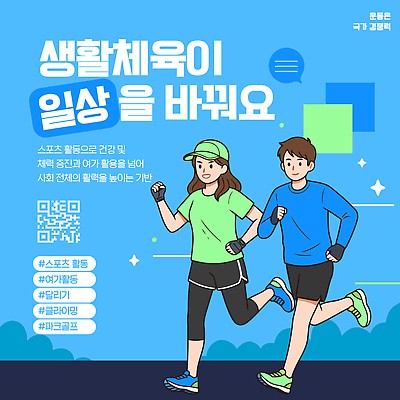 템플릿 여자 남자 스포츠 다이어트 건강 야외 일상 친구 달리기 운동 목표 체육 연습 생활체육 QR코드 이미지템플릿 AI파일 컨셉 관계 모션 사람 라이프 파일형식 벡터 생활