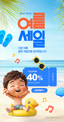 PSD 편집이미지 행복 음악 바다 신발 놀이 조개 소년 해변 여름 선글라스 세일 즐거움 쿠폰 이미지편집 계절 남자 감정 안경 어린이 문화예술 어패류 파일형식 동물 잡화 사람