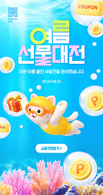 PSD 편집이미지 캐릭터 선물 이벤트 여름 상자 세일 수중 수영 고양이 쿠폰 혜택 프로모션 이미지편집 계절 포유류 반려동물 수상스포츠 파일형식 동물 스포츠