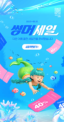 PSD 편집이미지 캐릭터 포스터 바다 어류 이벤트 여름 쇼핑 세일 수중 수영 즐거움 쿠폰 인어 이미지편집 계절 감정 수중동물 수상스포츠 파일형식 동물 스포츠