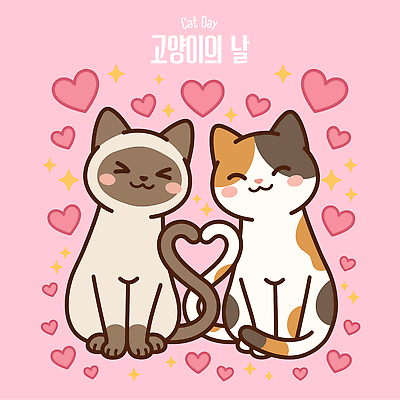 동물 기념일 행복 일러스트 사랑 반려동물 귀여움 고양이 하트 즐거움 세계고양이의날 국내일러스트 AI파일 모양 감정 컨셉 포유류 이벤트 파일형식 벡터