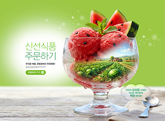 PSD 편집이미지 과일 자연 아이스크림 디저트 수박 풍경 컵 여름 농장 신선 달콤 과수원 이미지편집 식기 계절 음식 농업 맛 생태계 파일형식 산업 컨셉