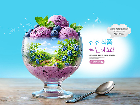 PSD 편집이미지 그릇 음식 과일 아이스크림 디저트 여름 농장 신선 과수원 허브 블루베리 과일아이스크림 이미지편집 식물 식기 계절 농업 파일형식 산업