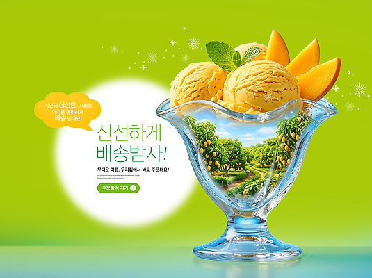 PSD 편집이미지 그릇 잎 과일 아이스크림 디저트 여름 농장 신선 맛 시원함 과수원 망고 이미지편집 식물 식기 계절 음식 컨셉 농업 열대과일 파일형식 산업