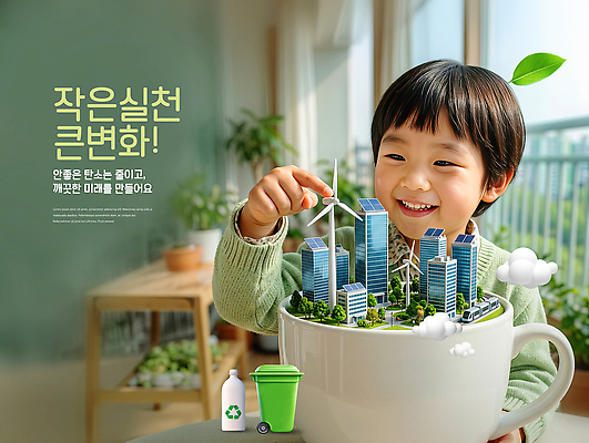 PSD 식물 편집이미지 행복 어린이 자연 미래 건물 환경 재활용 친환경 에코라이프 창의성 이미지편집 AI인물포토 AI콘텐츠 라이프스타일 건축물 감정 컨셉 사람 에코 생태계 파일형식 AI포토 건축 생활