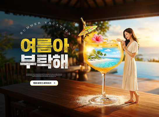 PSD 편집이미지 여자 음료 여행 요트 물놀이 휴가 풍경 해변 여름 풀장 바 즐거움 산들바람 의료성형뷰티 이미지편집 계절 감정 바다 놀이 바람 수영장 사람 배 선박 파일형식 자연요소 수상교통 날씨 교통수단 교통