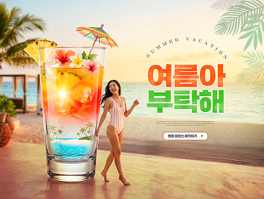 PSD 편집이미지 여자 수영복 음료 바다 자연 휴가 열대 서기 사람 풍경 해변 여름 야자수 선탠 즐거움 의료성형뷰티 이미지편집 나무 옷 계절 감정 모션 생태계 파일형식 식물