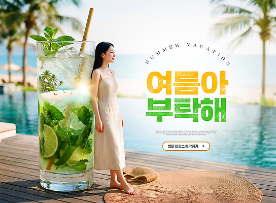 PSD 편집이미지 여자 음료 바다 자연 휴식 수영장 물 여름 여름휴가 야자수 일과 청량음료 한가함 의료성형뷰티 이미지편집 자연요소 나무 계절 컨셉 휴가 사람 생태계 파일형식 식물