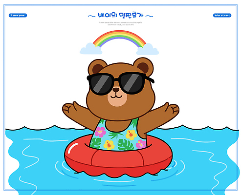 캐릭터 무지개 일러스트 곰 물놀이 놀이 휴가 수영장 해변 물 여름 여름휴가 선글라스 귀여움 수영 수상스포츠 즐거움 외출 튜브 국내일러스트 AI파일 자연요소 동물 계절 감정 안경 스포츠 바다 컨셉 포유류 파일형식 벡터 잡화