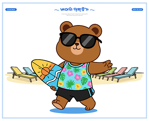 캐릭터 바다 의자 일러스트 곰 놀이 휴가 해변 여름 여름휴가 선글라스 보드 서핑 즐거움 국내일러스트 AI파일 동물 계절 감정 안경 스포츠 가구 포유류 수상스포츠 파일형식 벡터 잡화 생활용품 오브젝트