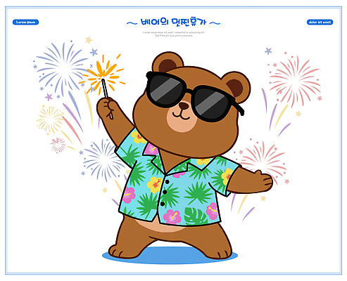 캐릭터 일러스트 곰 불꽃놀이 웃음 야외 여름 여름휴가 선글라스 파티 축제 즐거움 국내일러스트 AI파일 동물 계절 감정 안경 포유류 놀이 휴가 표정 이벤트 파일형식 벡터 잡화