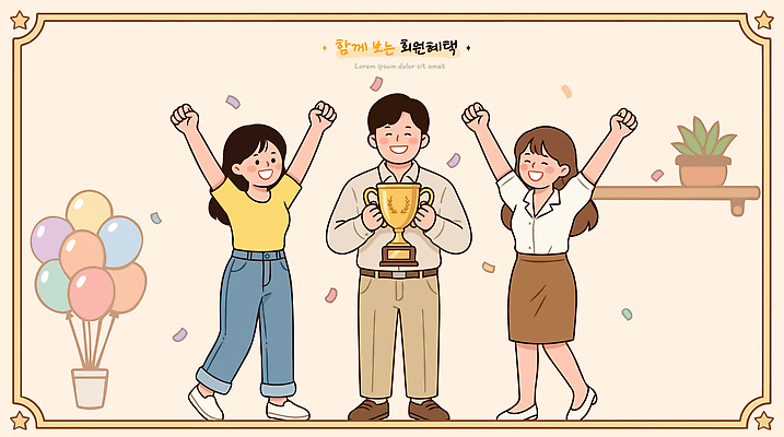 여자 남자 행복 일러스트 기념 웃음 들기 사람 이벤트 장식 친구 파티 기쁨 축하 우승 트로피 풍선 회원 혜택 국내일러스트 AI파일 감정 컨셉 관계 모션 표정 최고 상 파일형식 벡터 상패