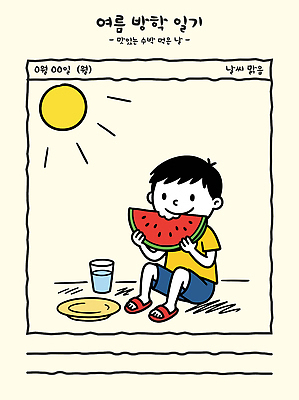 접시 어린이 음식 과일 일러스트 디저트 수박 여름방학 야외 컵 햇빛 더위 시원함 먹기 즐거움 그림 손그림 그림일기 국내일러스트 AI파일 식기 감정 모션 날씨 방학 사람 여름 빛 일기 파일형식 벡터 계절 휴가