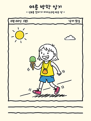 길 어린이 티셔츠 일러스트 반바지 휴식 아이스크림 여름방학 소녀 야외 햇빛 걷기 즐거움 그림 손그림 일과 그림일기 국내일러스트 AI파일 여자 감정 컨셉 셔츠 바지 모션 방학 디저트 사람 여름 빛 일기 파일형식 벡터 계절 음식 상의 하의 휴가 옷