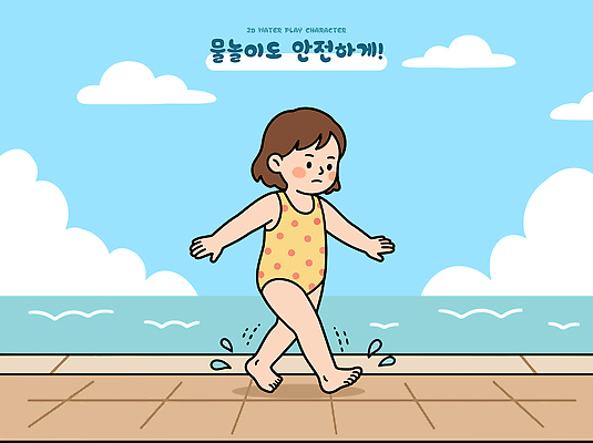 수영복 어린이 일러스트 물놀이 놀이 하늘 수영장 안전 일상 물 여름 걷기 미끄러짐 수분 발자국 국내일러스트 AI파일 자연요소 옷 계절 자국 모션 사람 라이프 파일형식 벡터 생활