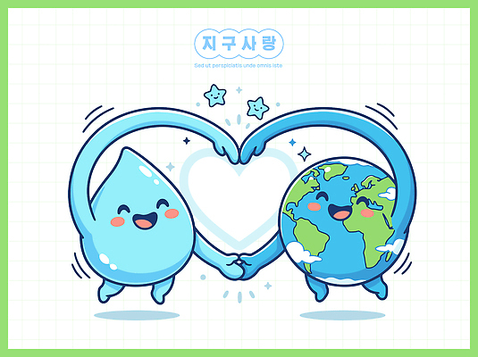 캐릭터 행복 지구 상징 일러스트 생명 생물 사랑 물 친구 자연보호 환경 그린캠페인 물방울 하트 환경보전 그림 국내일러스트 AI파일 자연요소 모양 감정 캠페인 관계 자연 보호 사회이슈 파일형식 벡터 컨셉 생태계