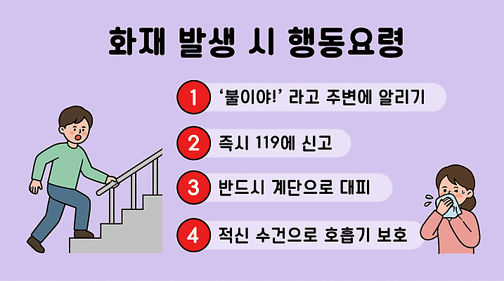 일러스트 불 안전 계단 보호 소방 자연재해 연습 화재 안전교육 119 대피 신고 응급조치 화재예방 행동요령 국내일러스트 AI파일 자연요소 교육 컨셉 응급 사건 예방 재해 전화번호 파일형식 벡터 긴급