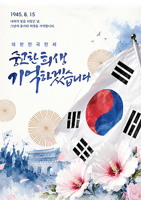 템플릿 문양 꽃 아시아 컨셉 공휴일 국기 국경일 국민 독립 독립운동 파일형식 벡터 무궁화 광복절 한국 포스터 태극기 역사 문화 기념 시민 나라 자유 이미지템플릿 AI파일 태극 만세운동 대한독립