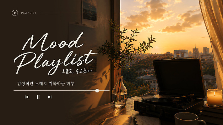 자연요소 템플릿 계절 음악 컨셉 날씨 문화예술 풍경 노을 감각 파일형식 벡터 탑뷰 일몰 감성 도시 전경 창문 빛 방안 일과 감정 바람 편안함 이미지템플릿 AI파일 플레이리스트 분위기 여름