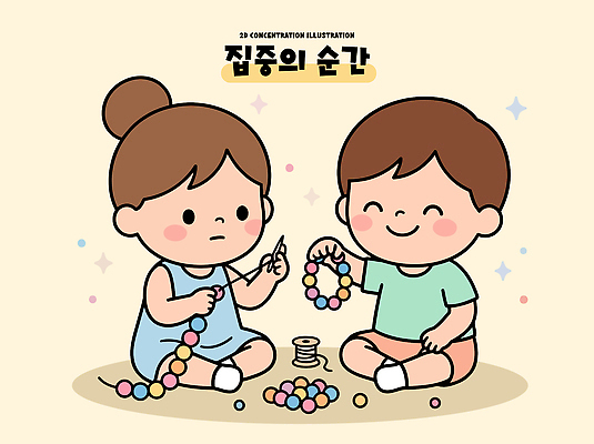 어린이 일러스트 놀이 수업 장식 친구 장난감 기쁨 실 집중 구슬 즐거움 만들기 비즈공예 끼우기 손재주 창의력 국내일러스트 AI파일 교육 감정 컨셉 관계 모션 사람 공예 비즈 파일형식 벡터 취미
