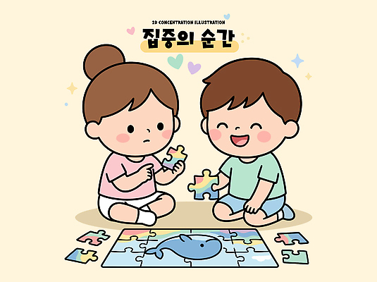 어린이 조각 일러스트 놀이 협력 친구 퍼즐 집중 즐거움 소통 국내일러스트 AI파일 감정 컨셉 관계 사람 파일형식 벡터