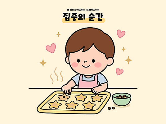 손 행복 별 어린이 일러스트 주방용품 요리 쿠키 주방 초콜릿 집중 즐거움 반죽 만들기 국내일러스트 AI파일 자연요소 감정 생활용품 컨셉 모션 디저트 사람 신체부위 파일형식 벡터 음식 오브젝트