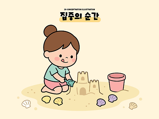 어린이 모래 일러스트 놀이 해변 여름 조개껍데기 집중 즐거움 모래성 창의력 국내일러스트 AI파일 계절 감정 바다 컨셉 조개 사람 파일형식 벡터 어패류 동물
