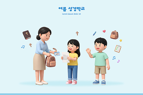 PSD 편집이미지 기독교 종교 종이 어린이 가방 수업 웃음 소녀 소년 여름 학습 교사 이름표 준비 여름성경학교 편집3D 직업 잡화 계절 여자 교육 남자 표정 사람 3D 성경학교 파일형식 학교 디지털합성