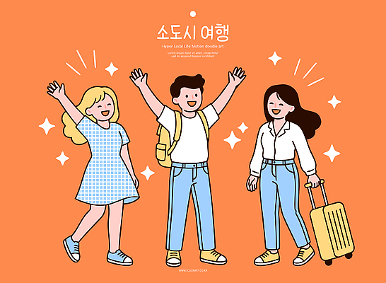 행복 여행 가방 일러스트 함께함 사람 일상 세명 친구 캐리어 주황색 모임 그룹 즐거움 소통 소도시 국내일러스트 AI파일 잡화 감정 컬러 컨셉 관계 라이프 여행가방 도시 파일형식 벡터 생활