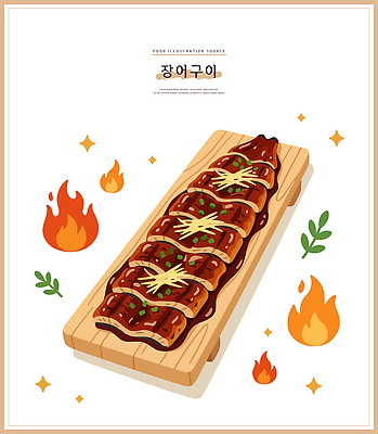 한식 음식 일러스트 재료 불 불꽃 요리 여름 식사 양념 맛 보양식 나무판자 장어구이 먹거리 국내일러스트 AI파일 자연요소 계절 컨셉 목재 장어 생선요리 몸보신 파일형식 벡터 나무 어류 보신 식물 수중동물 동물