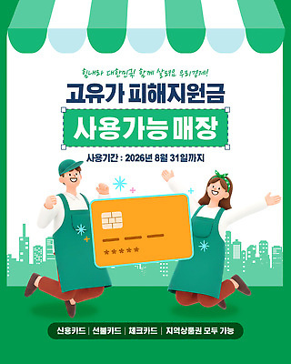 템플릿 안내 두명 상점 정보 신용카드 사회이슈 직원 정부정책 지원 지원금 이미지템플릿 AI파일 고유가 컨셉 사람 금융 상승 정책 파일형식 벡터 경제