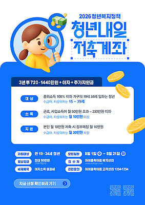 템플릿 포스터 한국 청년 저축 정보 복지 계좌 적금 정책 지원 신청 지원금 청년정책 이미지템플릿 청년도약계좌 AI파일 아시아 성인 금융 사회이슈 파일형식 벡터 나라 컨셉 사람 경제
