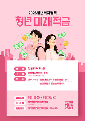 템플릿 청년 금융 자료 정보 알림 복지 소득 적금 정부 정책 지원 2026년 신청 청년정책 이미지템플릿 청년도약계좌 AI파일 성인 경제 연도 사회이슈 파일형식 벡터 컨셉 사람
