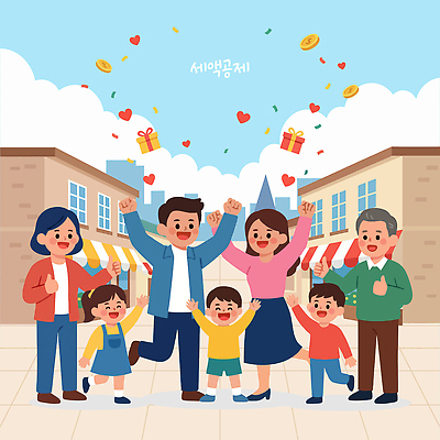 행복 어린이 일러스트 가족 거리 선물 웃음 이벤트 여러명 성인 파티 상점 기쁨 모임 하트 축하 즐거움 손흔들기 세액공제 국내일러스트 AI파일 모양 감정 다수 컨셉 관계 모션 표정 사람 경제 파일형식 벡터
