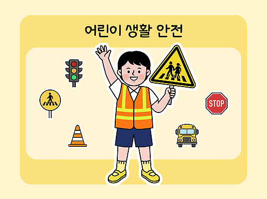 손 교육 도로 어린이 교통 일러스트 경고 안전 생활 표지판 보행자 횡단보도 정지 예방 신호 규칙 안전조끼 국내일러스트 AI파일 길 교통시설 모션 알림판 사람 신체부위 보행로 파일형식 벡터 시설