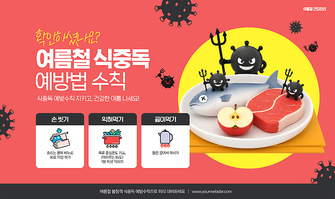 PSD 템플릿 건강 관리 여름 식사 자료 위생 예방 안전수칙 손씻기 식중독 이미지템플릿 질병예방 계절 안전 씻기 질병 파일형식 의학 청결