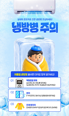 PSD 템플릿 남자 휴식 실내 건강 여름 정보 에어컨 예방 안전수칙 냉방병 방법 습도 적정온도 조언 증상 이미지템플릿 계절 컨셉 안전 사람 내부 가전제품 질병 온도 파일형식 의학