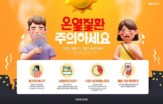 PSD 템플릿 여자 남자 포스터 캠페인 휴식 안내 건강 경고 물 여름 정보 더위 알림 예방 안전수칙 시민 이미지템플릿 자연요소 계절 컨셉 날씨 안전 사람 국민 파일형식