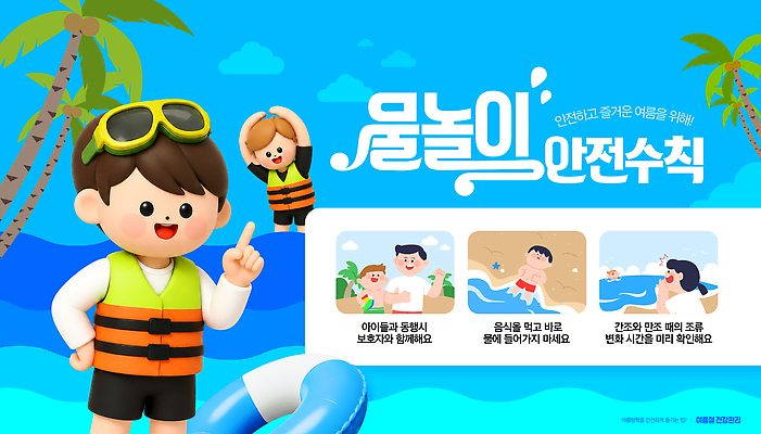 PSD 템플릿 어린이 바다 가족 물놀이 놀이 안전 해변 여름 수영 즐거움 안전수칙 이미지템플릿 계절 감정 관계 사람 수상스포츠 파일형식 스포츠