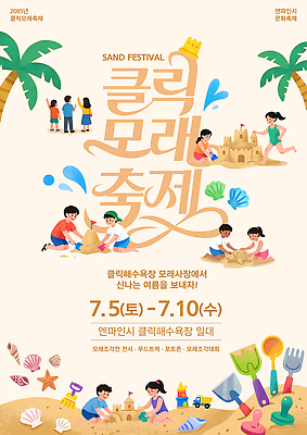PSD 템플릿 모래 가족 놀이 이벤트 취미 해변 여름 친구 모래사장 축제 해수욕장 모래성 모래놀이 모래삽 베이지색 여름축제 이미지템플릿 계절 바다 컬러 관계 삽 파일형식