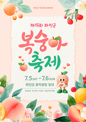 PSD 템플릿 문화 음식 분홍색 이벤트 축제 공연 복숭아 참여 여름축제 복숭아축제 이미지템플릿 컬러 과일 여름 파일형식 계절