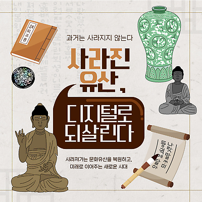 템플릿 전통 문화 예술 미래 유물 한국 기술 훈민정음 디지털 전시 세계문화유산 문화재 세계유산 역사 불상 고려청자 나전칠기 되살리기 복원 불화 프로젝트 이미지템플릿 유산 AI파일 문자 한국전통 아시아 컨셉 불교 공예품 전통공예 청자 파일형식 벡터 나라 종교 공예 취미