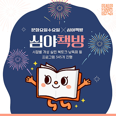 템플릿 이벤트 책 독서 작품 서점 수요일 심야 참여 프로그램 이미지템플릿 문화가있는날 AI파일 미술 상점 요일 파일형식 벡터 문화의날 문화예술 날짜 법정기념일 기념일