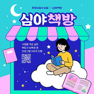 템플릿 별 소녀 이벤트 책 독서 서점 QR코드 심야 프로그램 이미지템플릿 문화가있는날 AI파일 자연요소 여자 어린이 상점 파일형식 벡터 문화의날 사람 법정기념일 기념일