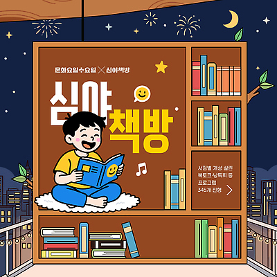 템플릿 문화 어린이 음악 미소 소년 책 독서 도서관 밤 저녁 편안함 서점 심야 프로그램 이미지템플릿 문화가있는날 AI파일 교육 남자 문화예술 표정 사람 상점 감각 야간 파일형식 벡터 문화의날 자연요소 법정기념일 기념일 이벤트
