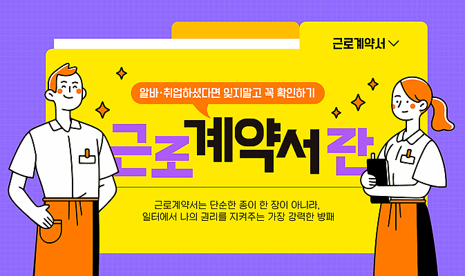 템플릿 여자 남자 노동자 정보 구직 보호 계약 문서 법 아르바이트 권리 근로계약서 이미지템플릿 AI파일 직업 컨셉 비즈니스 사람 계약서 파일형식 벡터